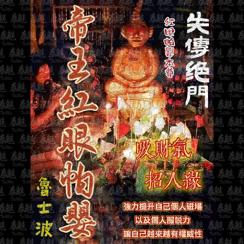 魯士波 帝王紅眼帕嬰