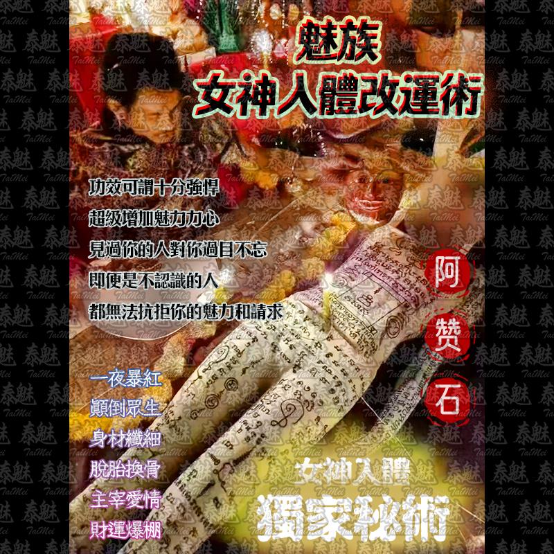 阿贊石 女神入體改運術