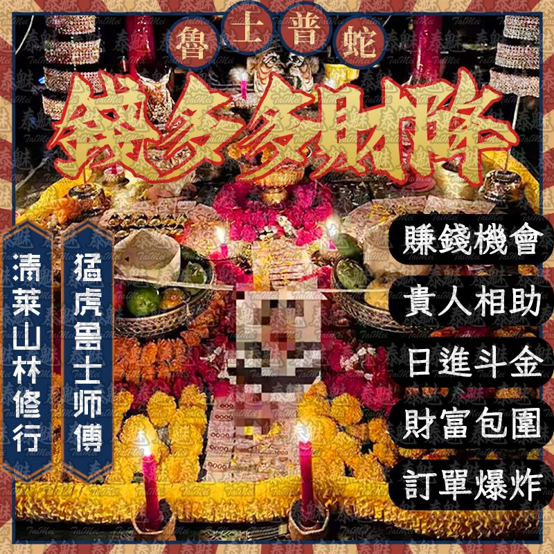 魯士普蛇 錢多多財降