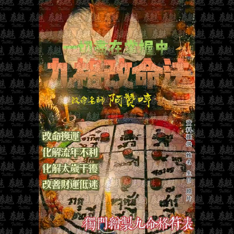 阿贊哼 九格改命法
