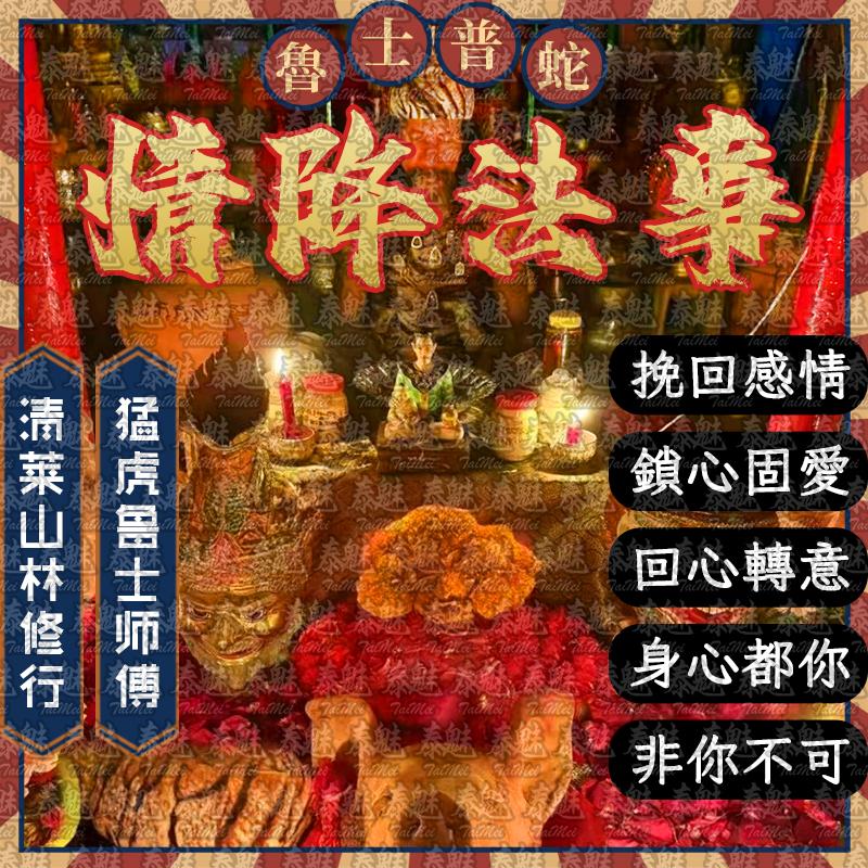 魯士普蛇 情降