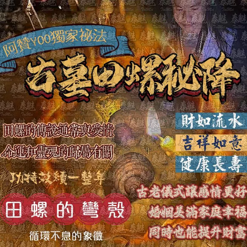 阿贊yoo 古墓田螺降