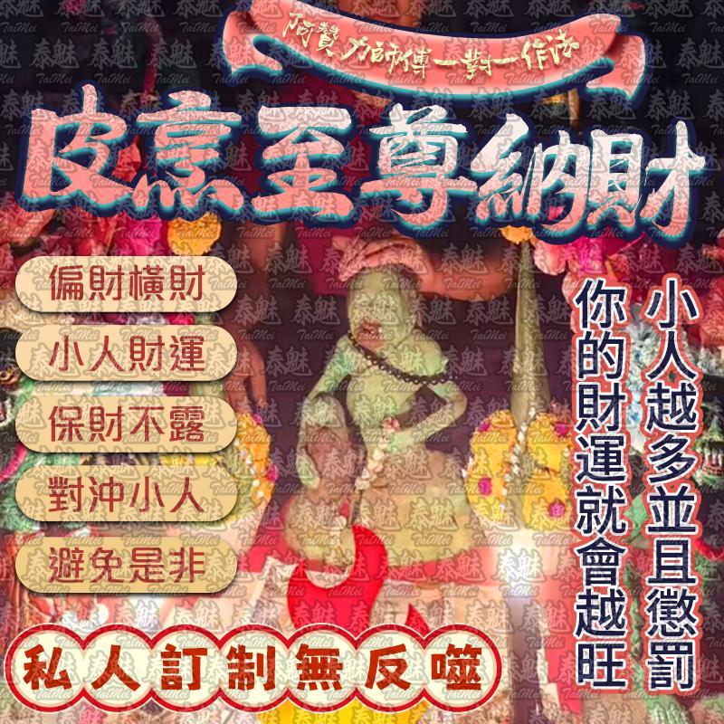 阿贊力 皮烹至尊納財