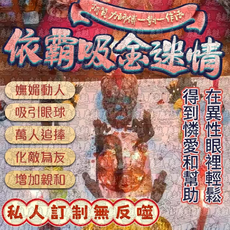 阿贊力 依霸吸金迷情 阿贊力 依霸吸金迷情