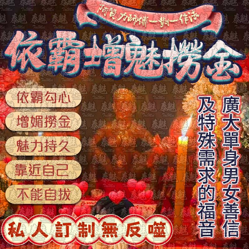 阿贊力 依霸增魅撈金