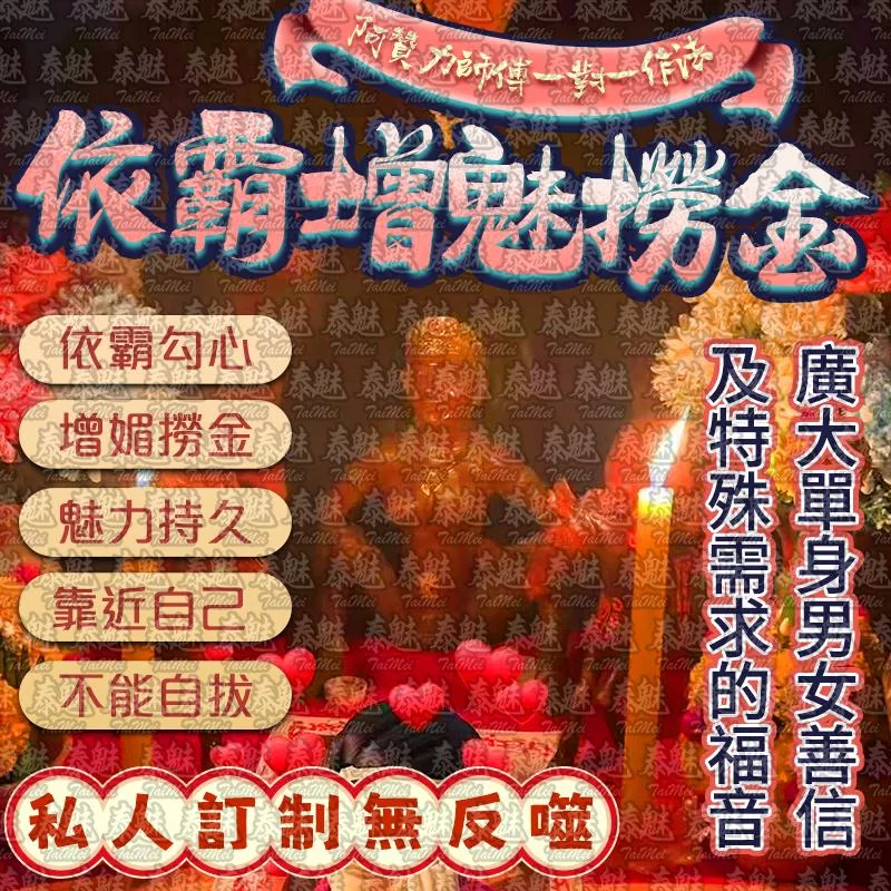 阿贊力 依霸增魅撈金 阿贊力 依霸增魅撈金