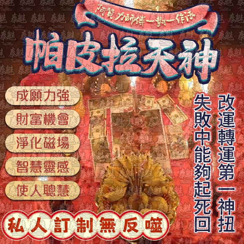 阿贊力 帕皮拉天神
