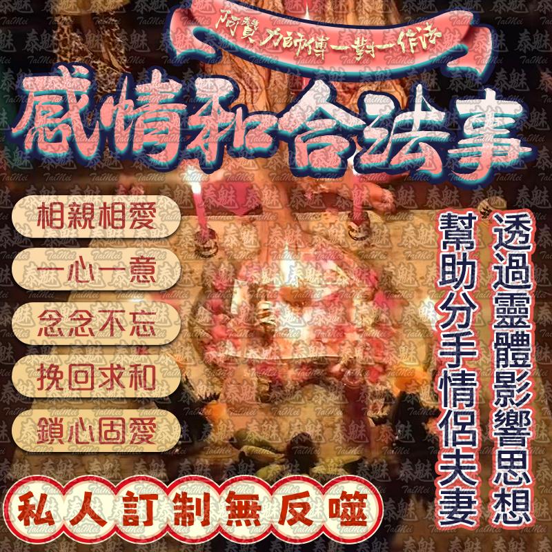 阿贊力 感情和合