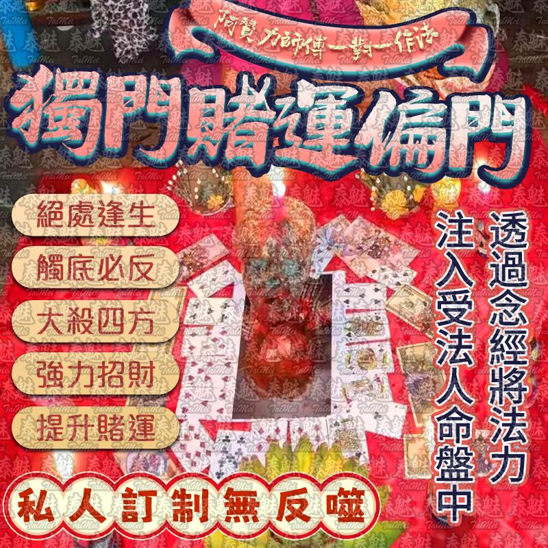 阿贊力 獨門賭運偏門