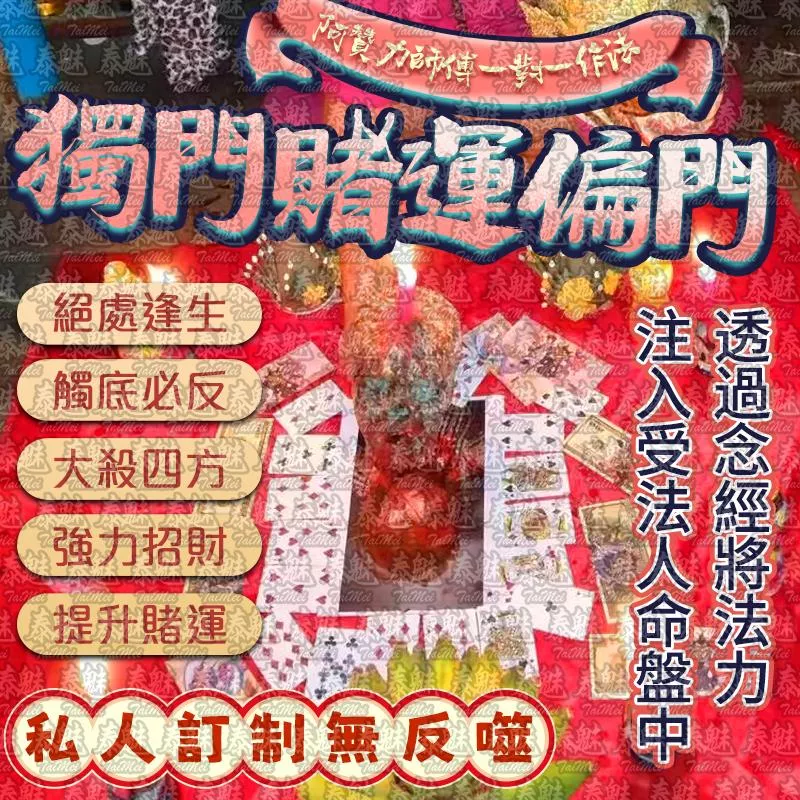 阿贊力 獨門賭運偏門