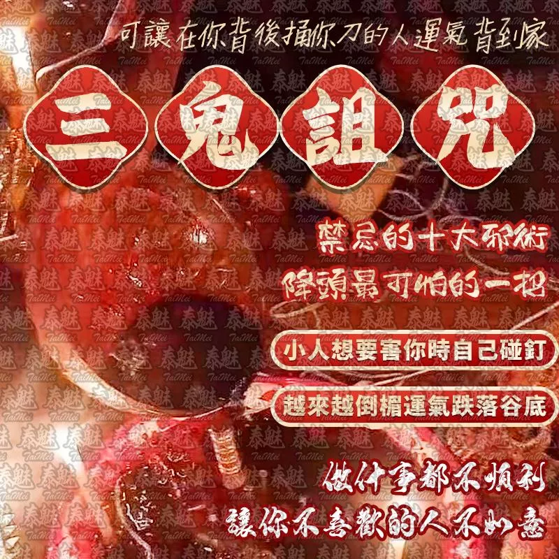 高端 三鬼詛咒 高端 三鬼詛咒