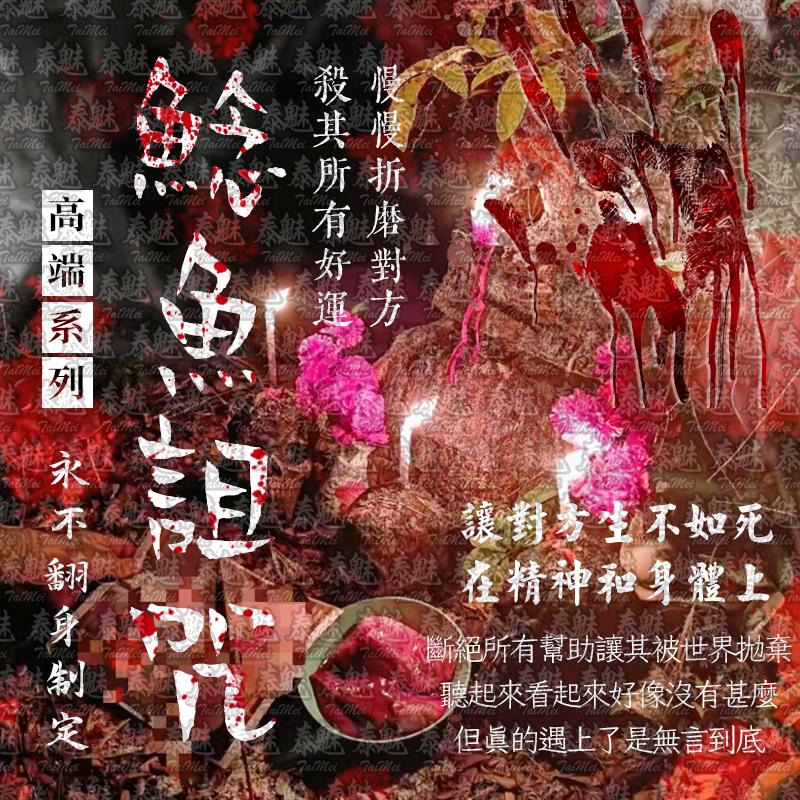 高端 鯰魚詛咒