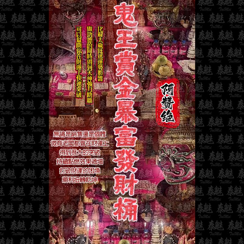 阿贊絕 鬼王賞金暴富發財桶