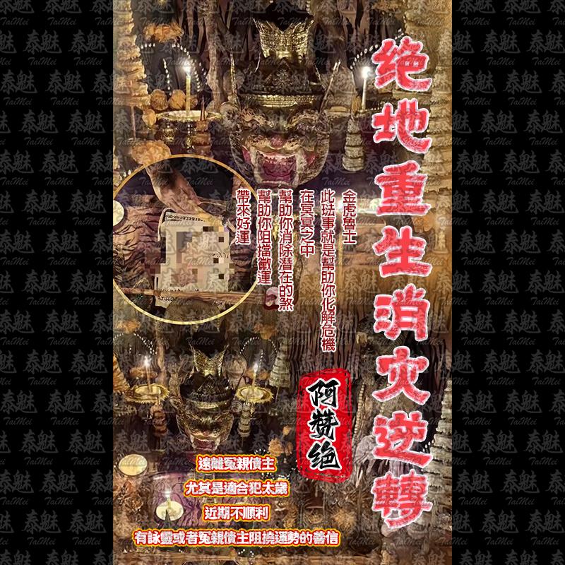阿贊絕 絕地重生消災逆轉