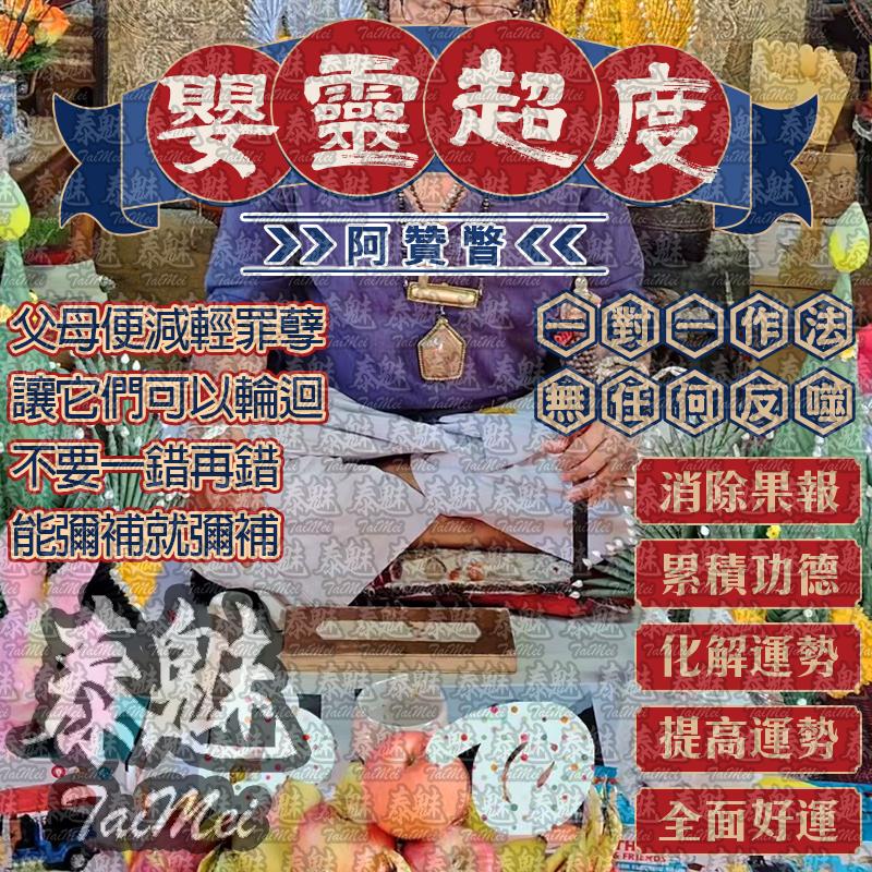 阿贊瞥 嬰靈超度