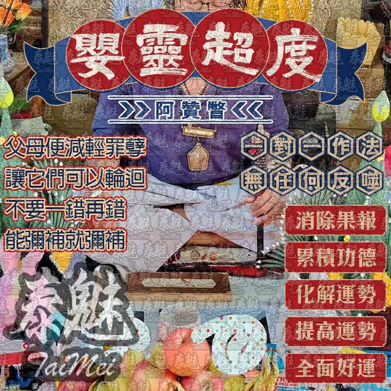阿贊瞥 嬰靈超度
