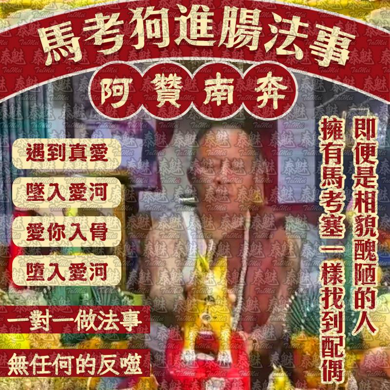 阿贊南奔 馬考狗進腸