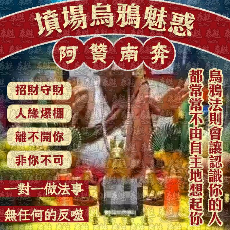 阿贊南奔 墳場烏鴉魅惑