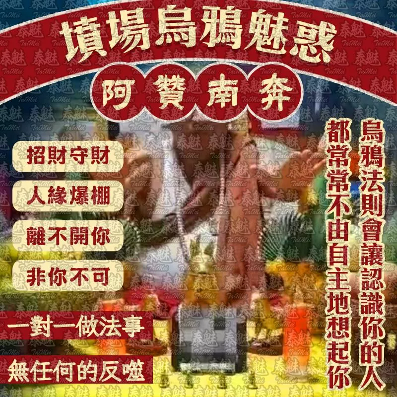阿贊南奔 墳場烏鴉魅惑