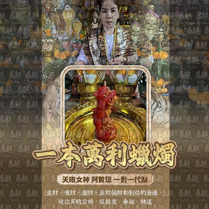 阿贊璟 一本萬利