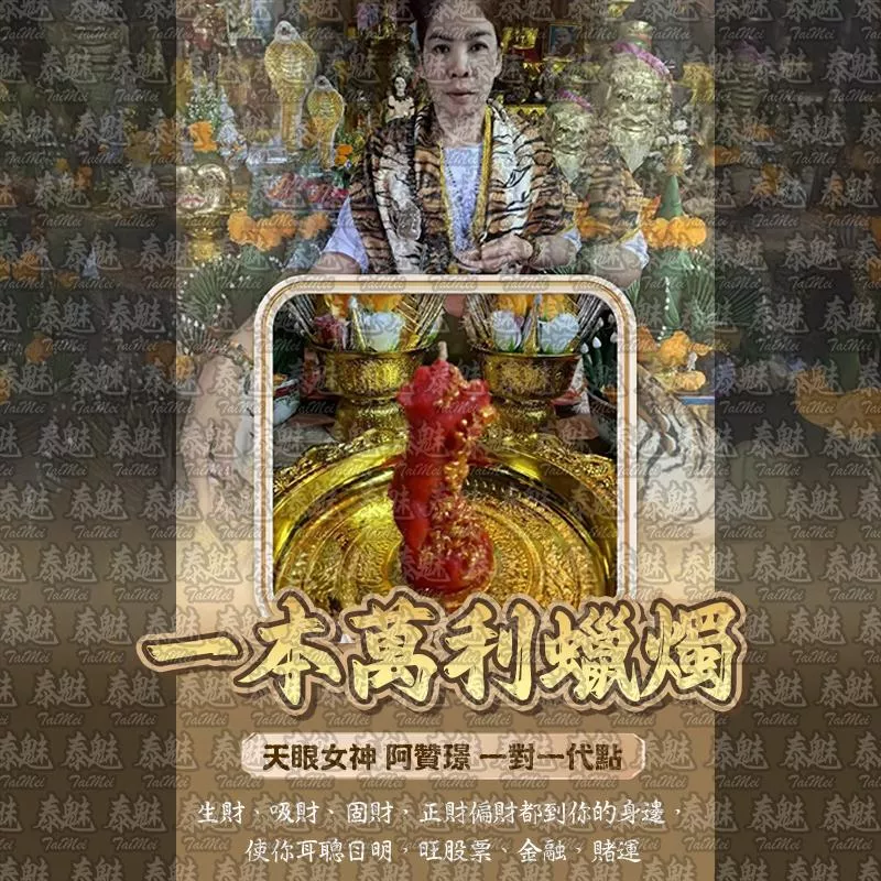 阿贊璟 一本萬利 阿贊璟 一本萬利