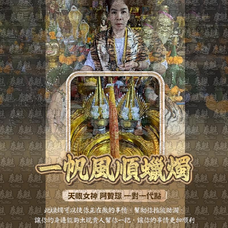 阿贊璟 一帆風順