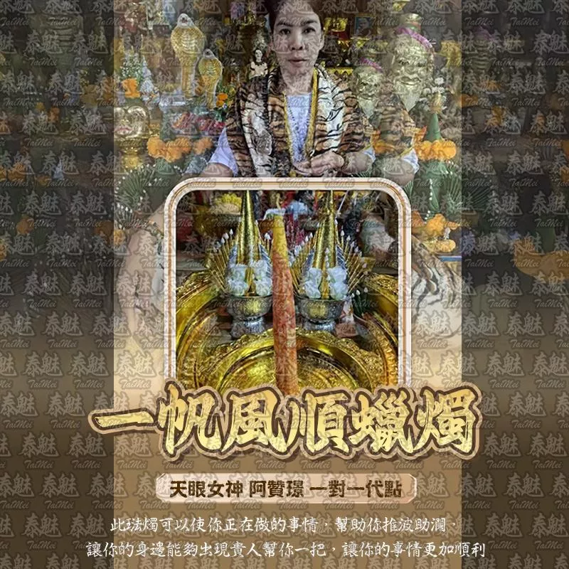 阿贊璟 一帆風順 阿贊璟 一帆風順