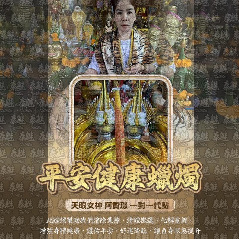 阿贊璟 平安健康