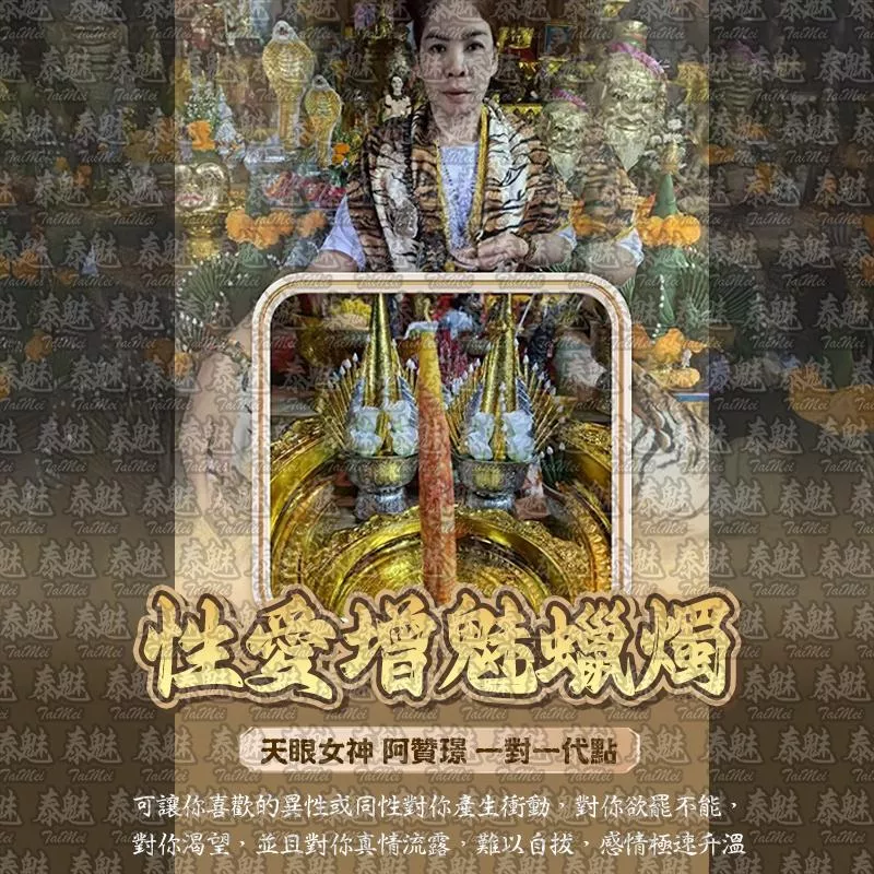 阿贊璟 性愛增魅 阿贊璟 性愛增魅