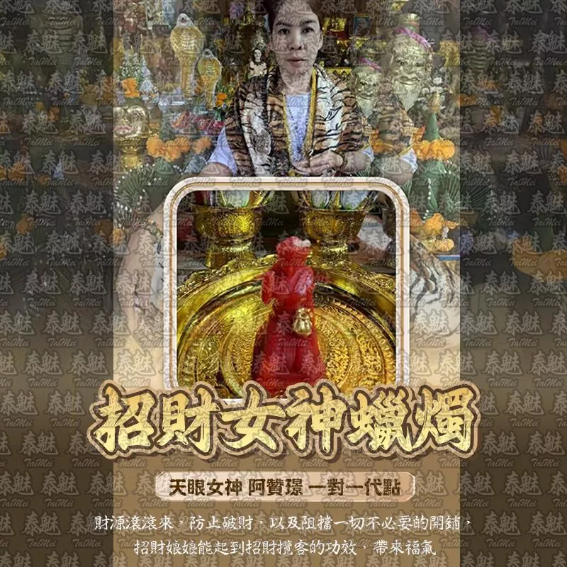 阿贊璟 招財女神 阿贊璟 招財女神