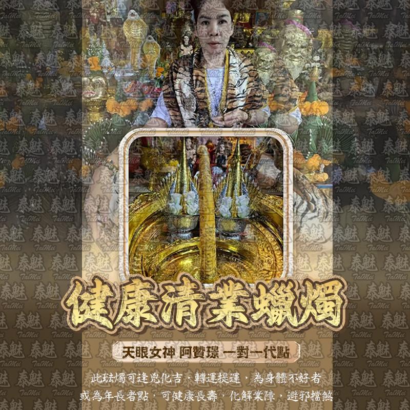 阿贊璟 健康清業