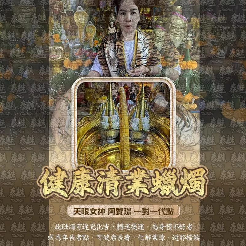 阿贊璟 健康清業 阿贊璟 健康清業