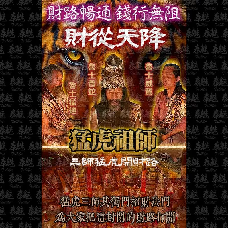 泰北猛虎祖師 財從天降