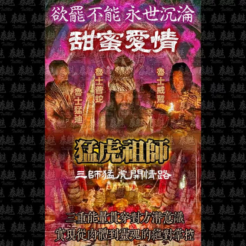 泰北猛虎祖師 甜蜜愛情