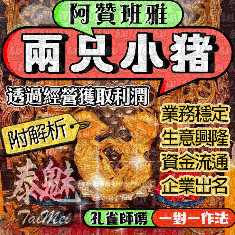 阿贊班雅 兩隻小豬