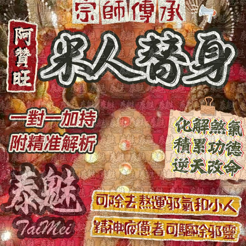 阿贊旺 米人替身