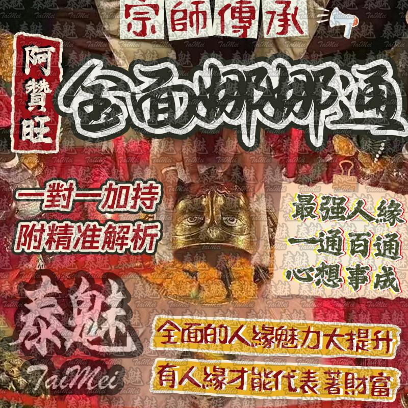 阿贊旺 金面娜娜通