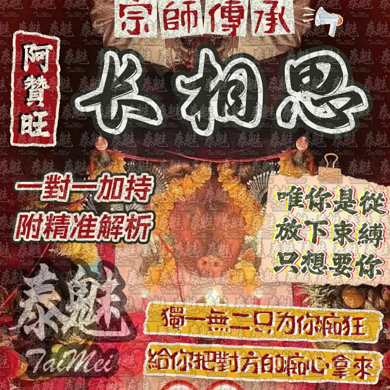 阿贊旺 長相思