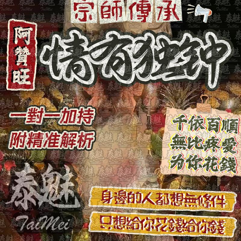 阿贊旺 情有獨鍾