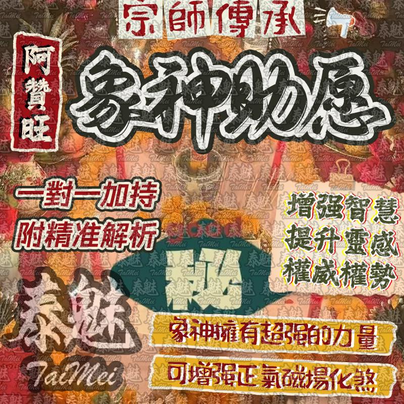 阿贊旺 象神助願