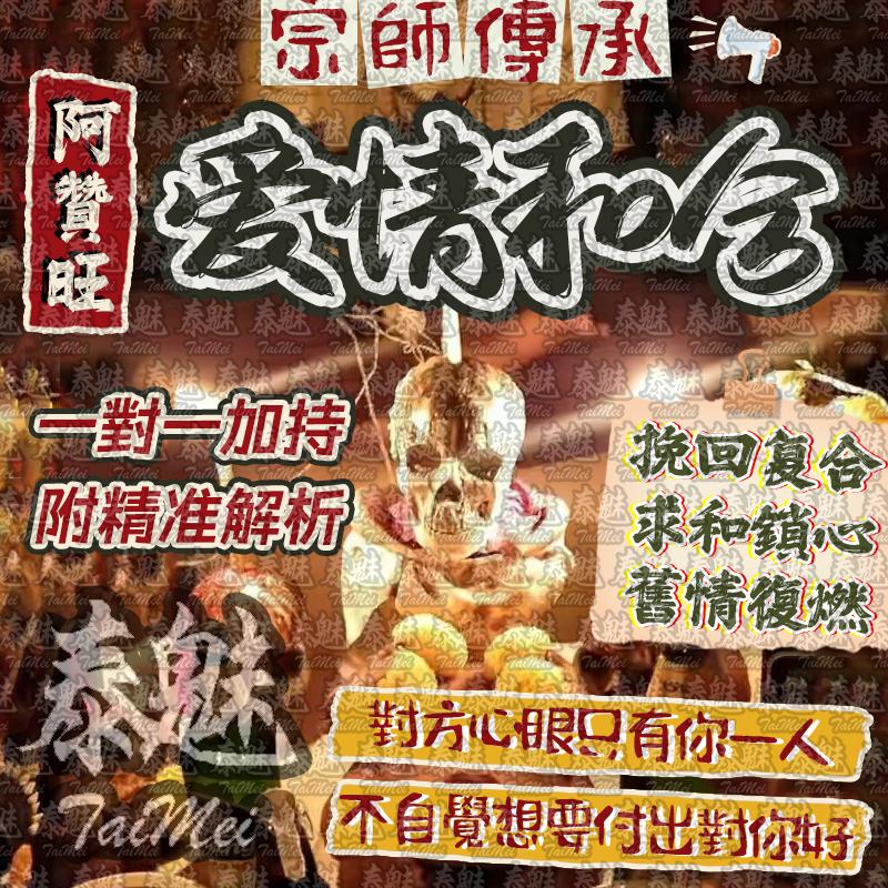 阿贊旺 愛情和合