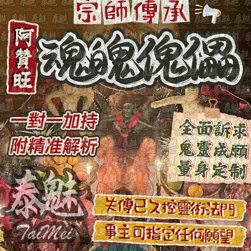 阿贊旺 魂魄傀儡