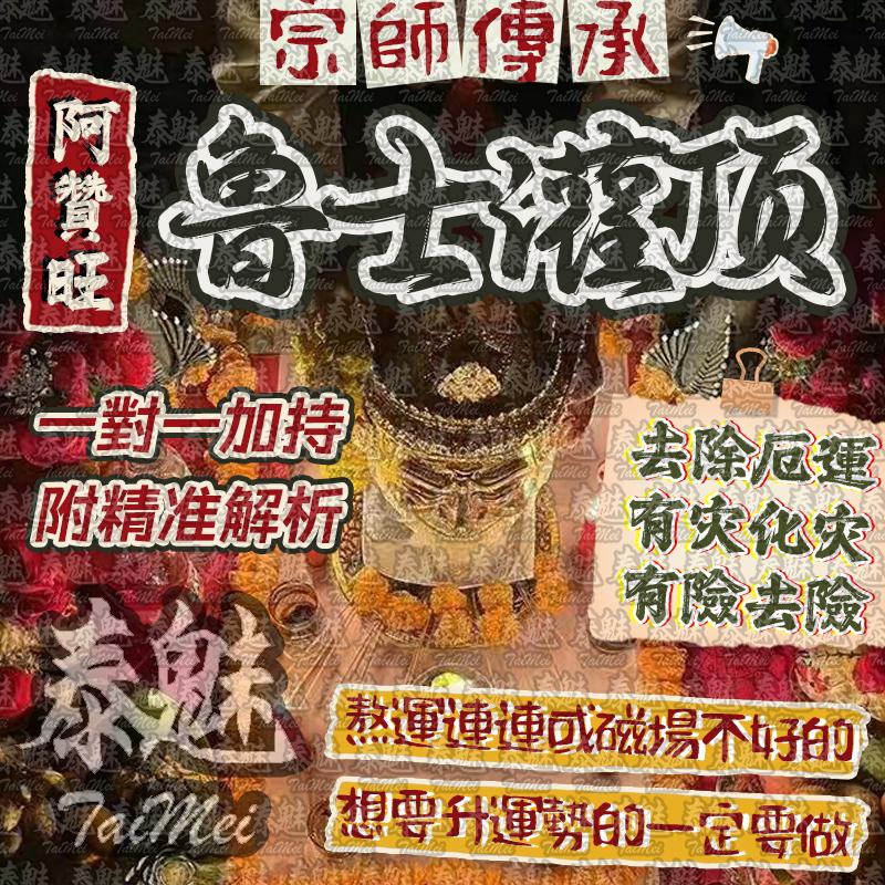 阿贊旺 魯士灌頂