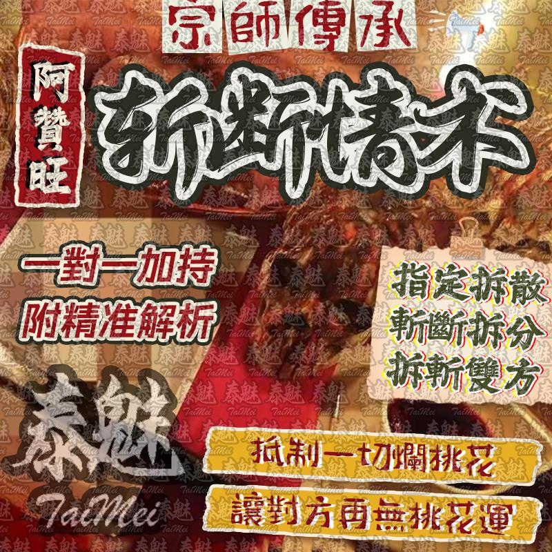 阿贊旺 斬斷情術
