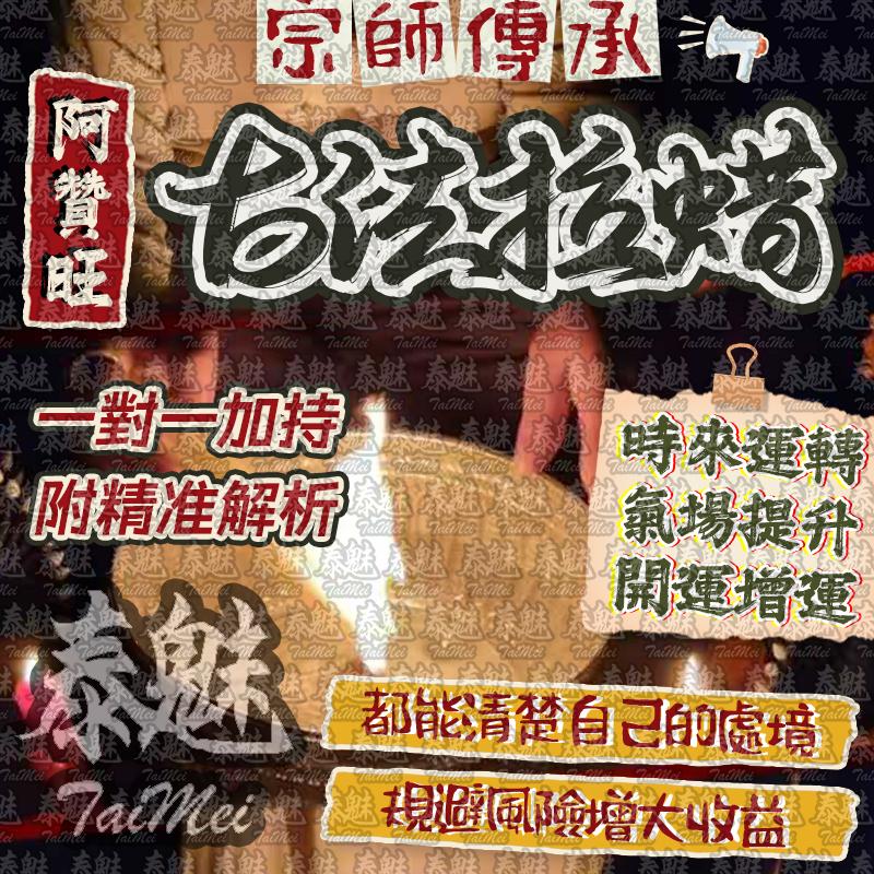 阿贊旺 古法拉蠟