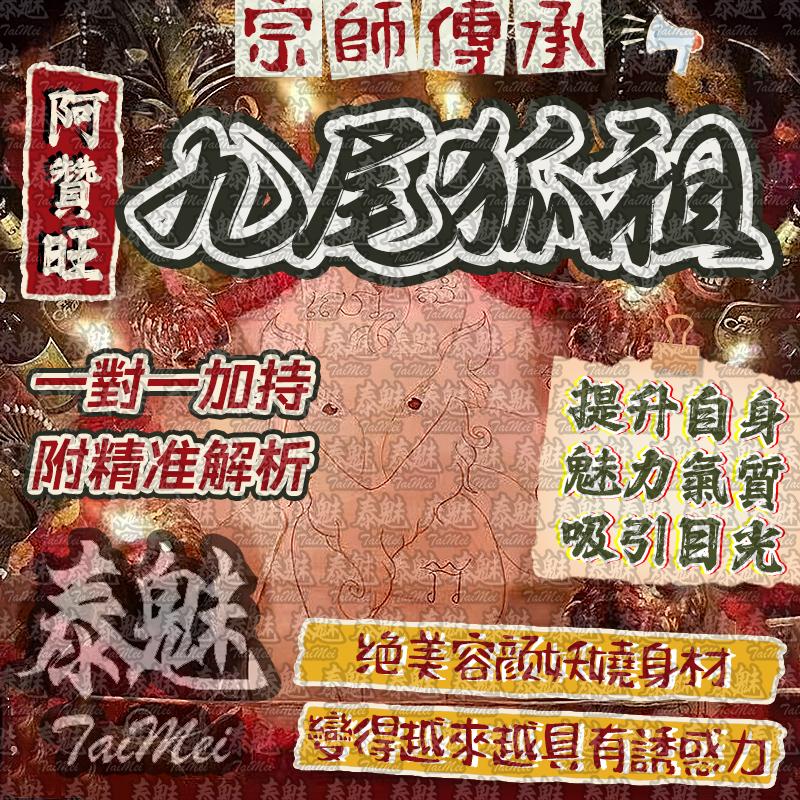 阿贊旺 九尾狐祖
