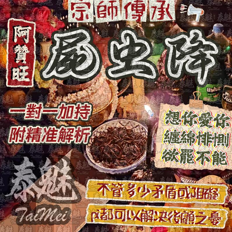 阿贊旺 屍蟲降