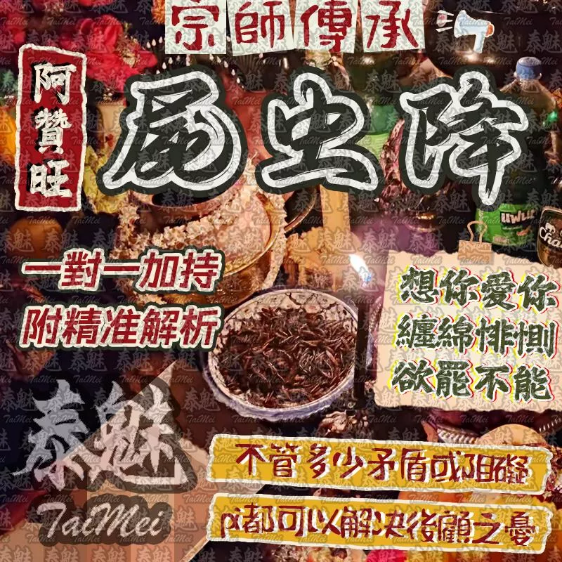 阿贊旺 屍蟲降 阿贊旺 屍蟲降