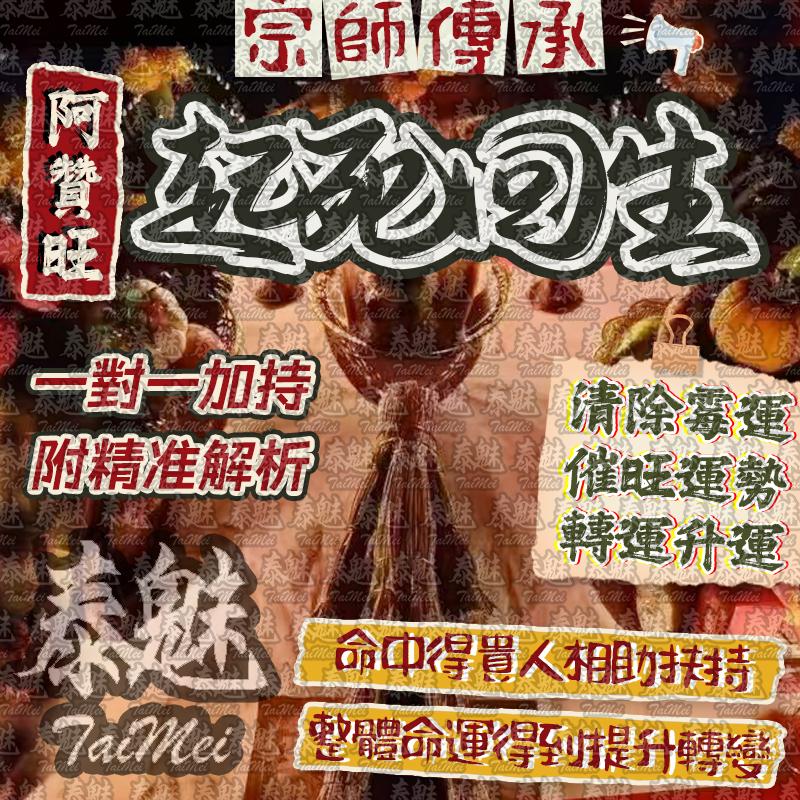 阿贊旺 起死回生