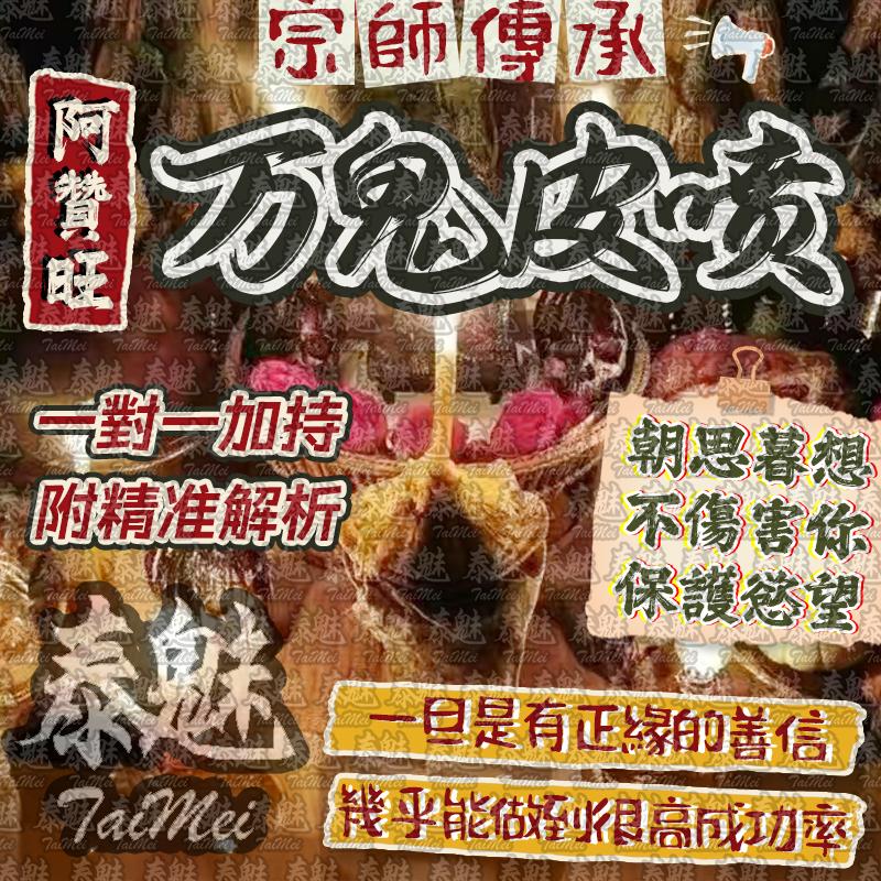 阿贊旺 萬鬼皮噴